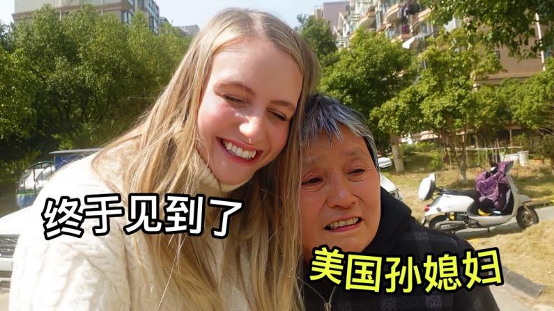 泪流不止！中国奶奶第一次见美国孙媳妇