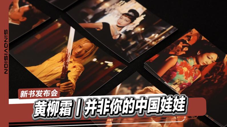 黄柳霜｜并非你的中国娃娃 新书揭秘好莱坞首位华人女星