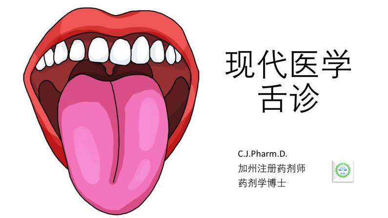现代医学的舌诊和中医的舌诊有什么不同