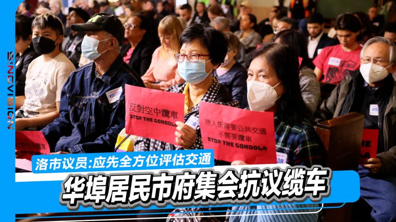 华埠居民市府抗议缆车 洛市议员助力:应先全面评估