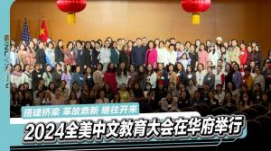 2024全美中文教育大会在华府举行