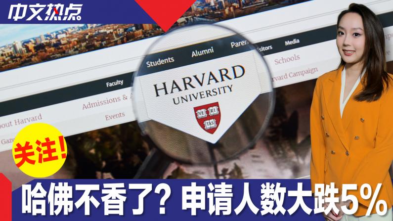 哈佛大学不再受青睐？申请人数大跌5%