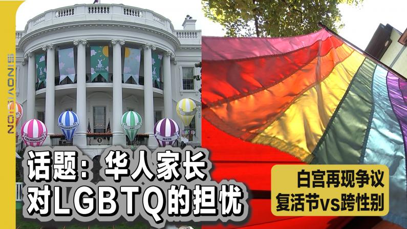 复活节vs跨性别 华人家长对LGBTQ的担忧