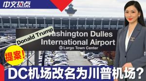 国会共和党人提法案 将首都华盛顿机场改名川普机场