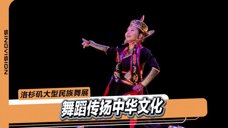 洛杉矶华人办民族舞展 导演：用舞蹈传扬中华文化
