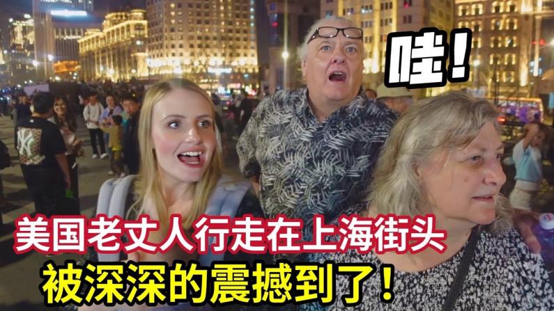 美国岳父母被上海的繁华震惊