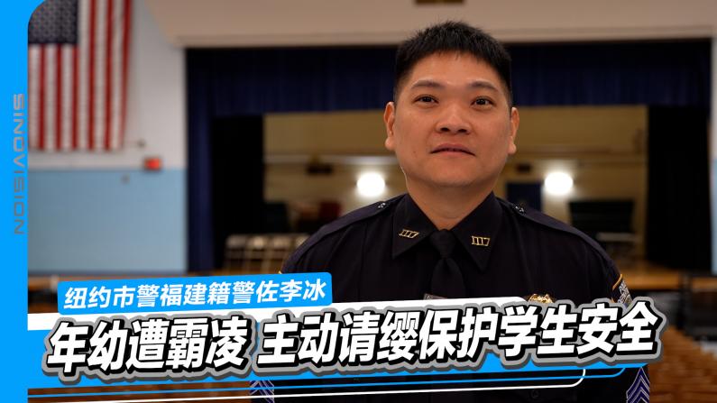 年幼曾遭霸凌 华裔警员主动请缨保护学生安全