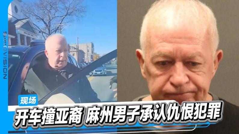 “回中国去”麻州男子开车撞亚裔承认仇恨犯罪