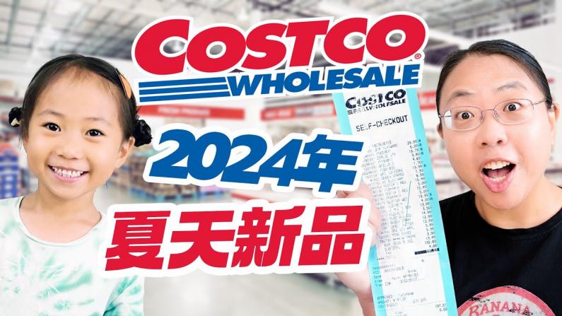 夏天新品！Costco什么值得买？