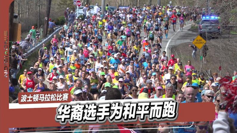 波士顿马拉松激情开赛 华裔选手为和平而跑