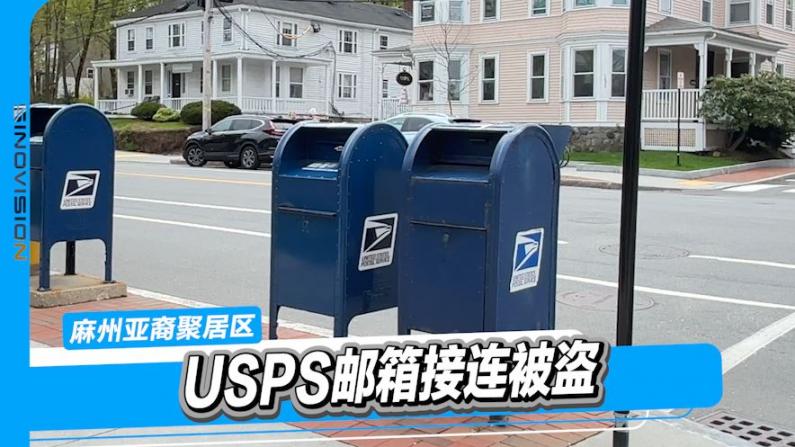 麻州亚裔聚居区USPS邮箱接连被盗
