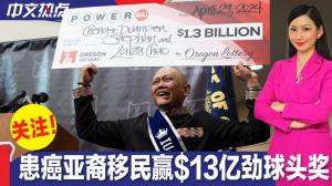 $13亿劲球头奖得主现身:抗癌8年的亚裔移民
