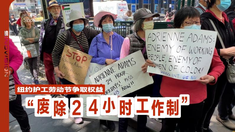 “废除24小时工作制！” 纽约华裔护工抗议