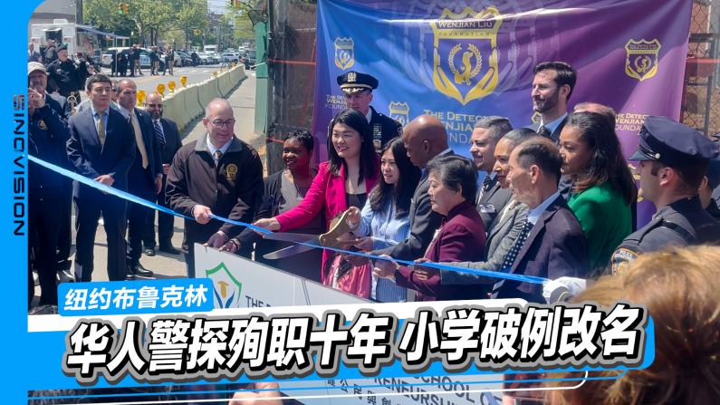 纪念殉职华裔警探 纽约布鲁克林小学以刘文建命名