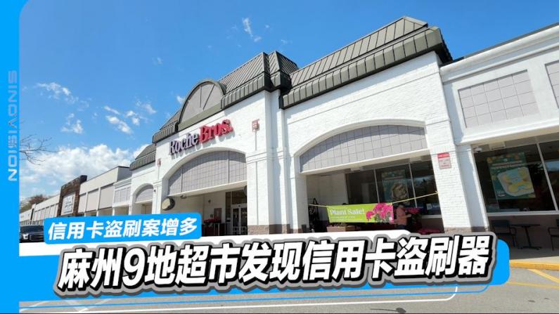 麻州一家连锁超市的9个门店发现信用卡盗刷器