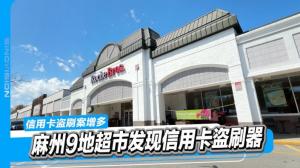 麻州一家连锁超市的9个门店发现信用卡盗刷器