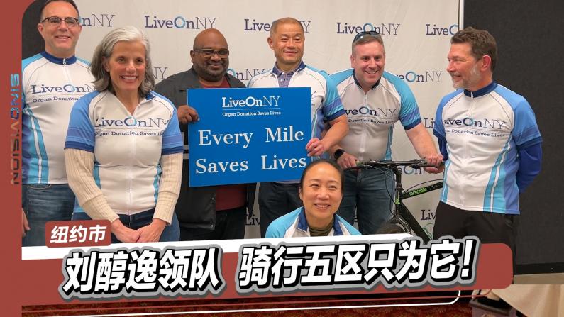 骑行穿五区 社区组织呼吁关注器官捐赠