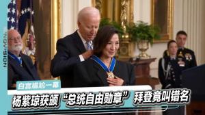 杨紫琼获颁“总统自由勋章” 拜登竟叫错名