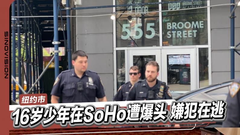16岁少年纽约SoHo遭爆头 嫌犯仍在逃