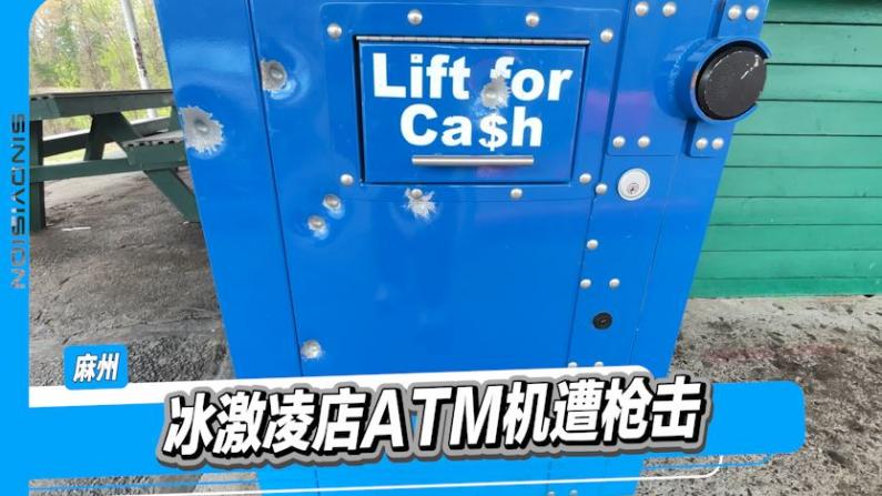 麻州知名冰激凌店ATM机遭枪击