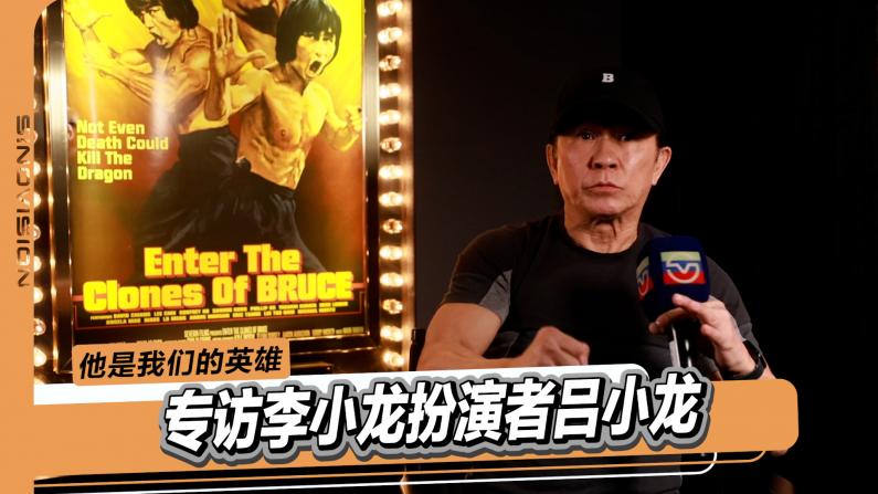 专访李小龙电影饰演者： 他是我们华裔的英雄