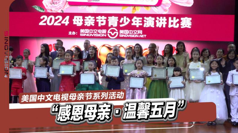 美国中文电视举办庆母亲节系列活动
